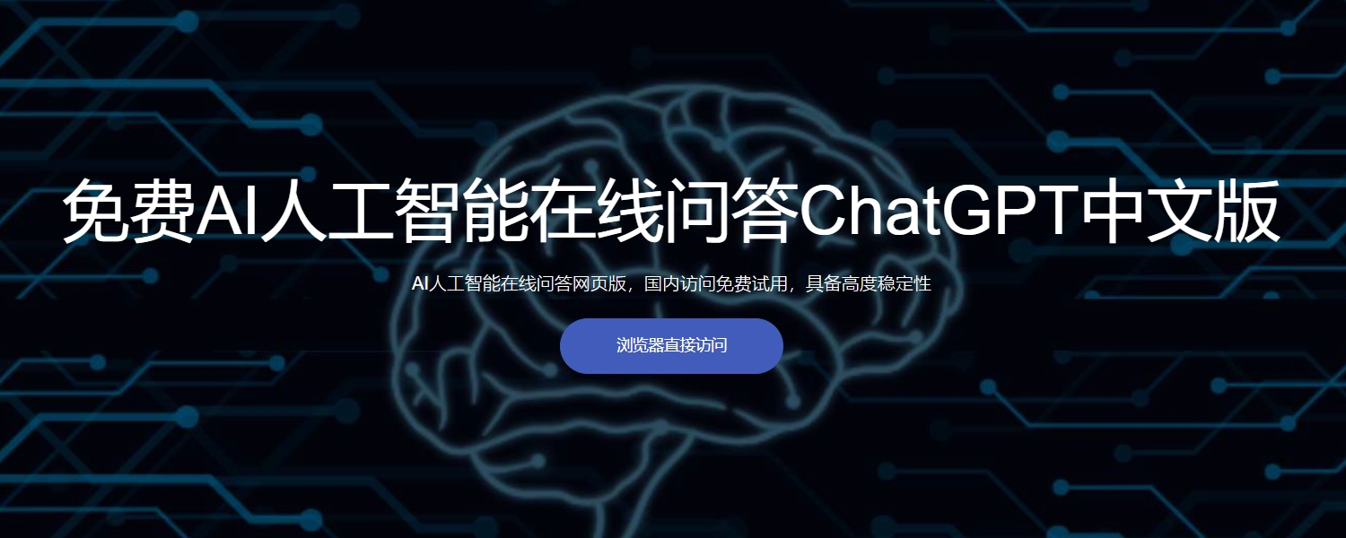 ChatGPT中文官网提供免费ChatGPT中文版，chatgpt在线免费使用网页版中文，人工智能免费入口，免费ChatGPT中文版国内用户轻松访问，无需魔法工具可以使用，稳定性高。